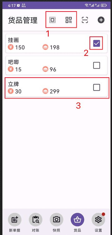 alt 货品勾选模式
