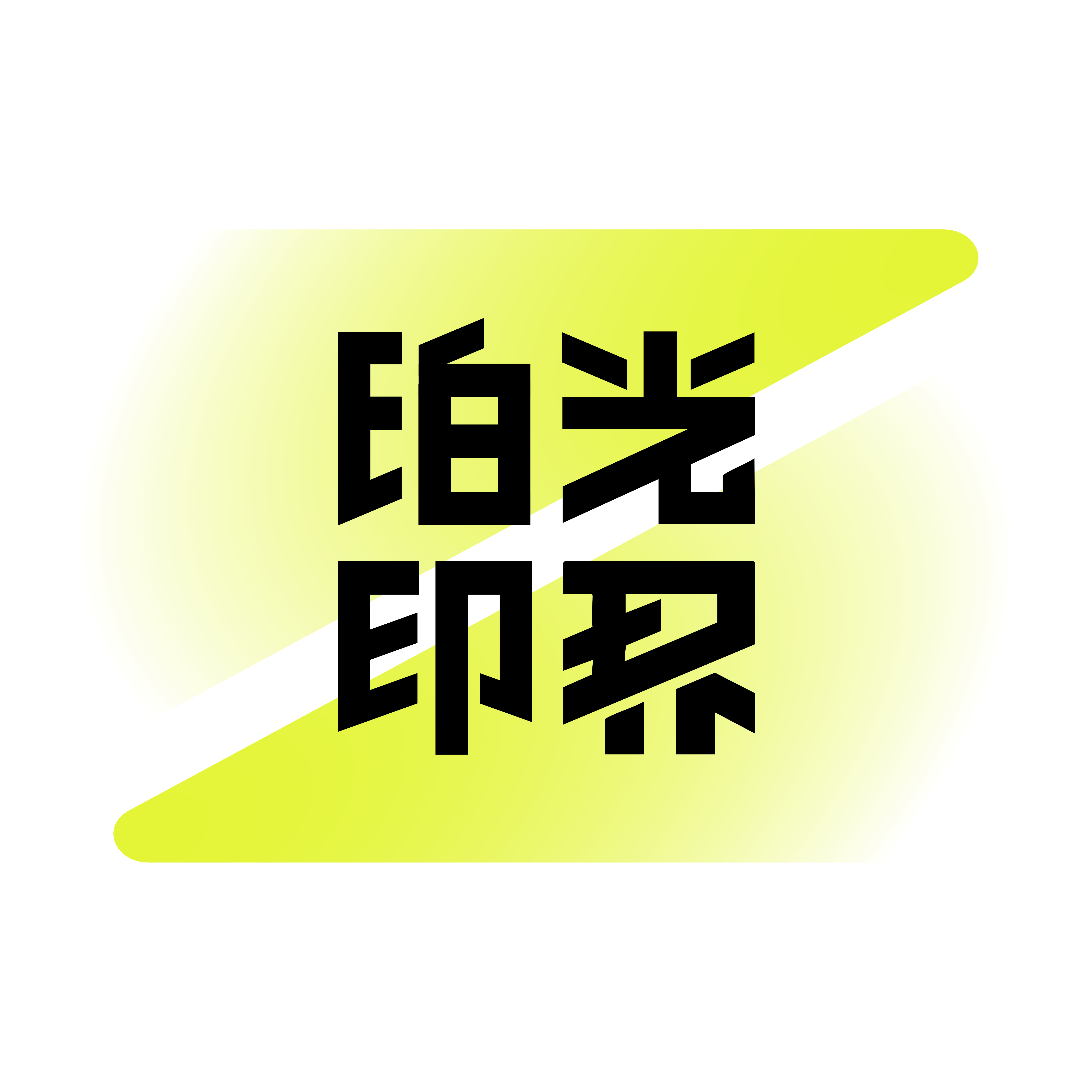 珀光印界